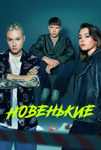 Новенькие (2020)